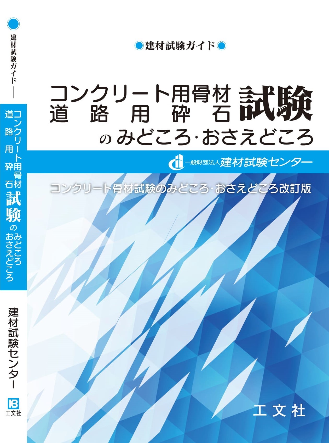 コンクリート用骨材・道路用砕石　試験のみどころ・おさえどころ