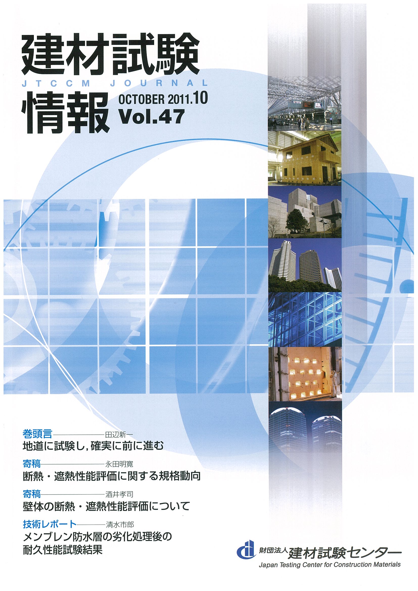 建材試験情報　2011年 10月号