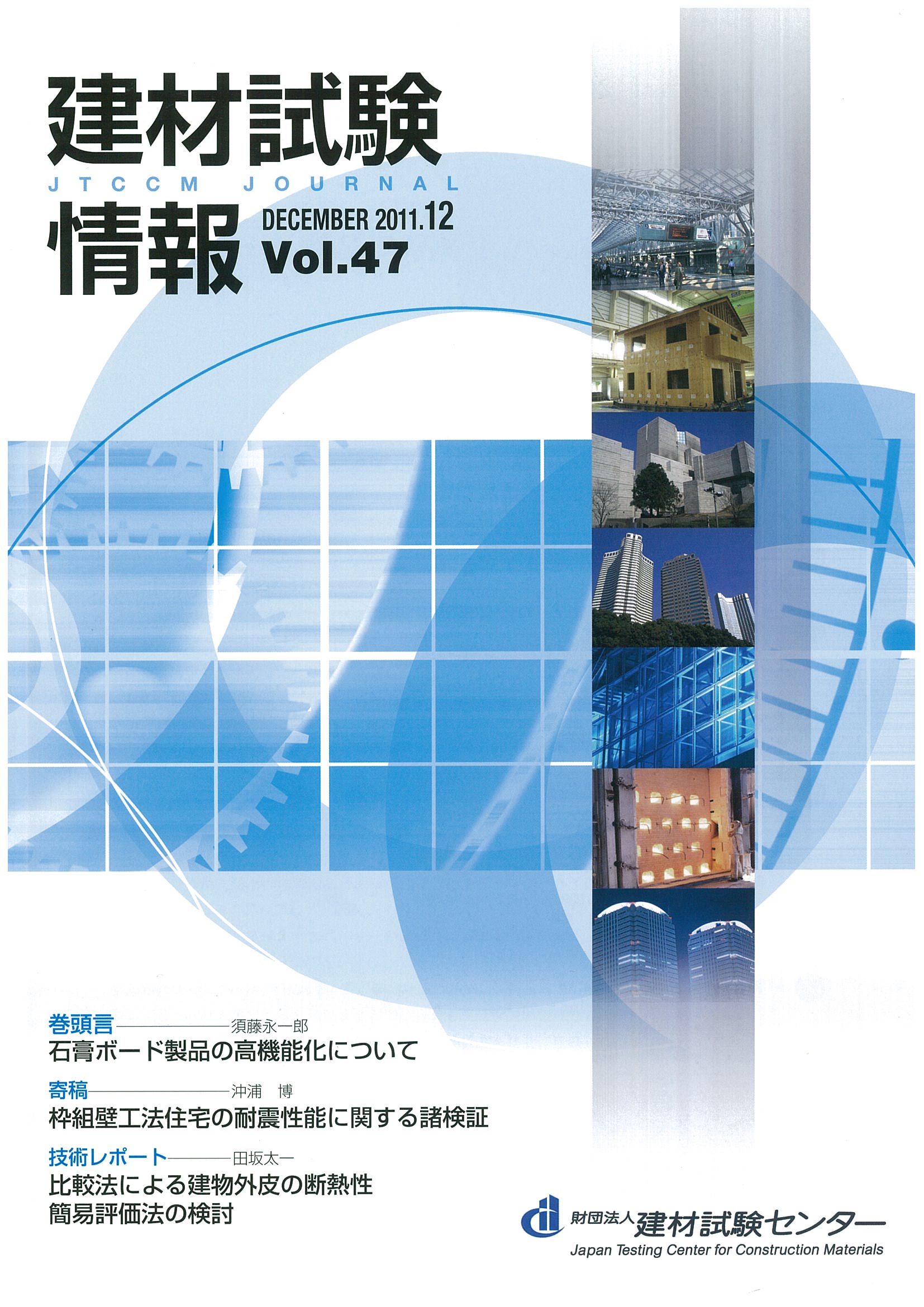 建材試験情報　2011年 12月号