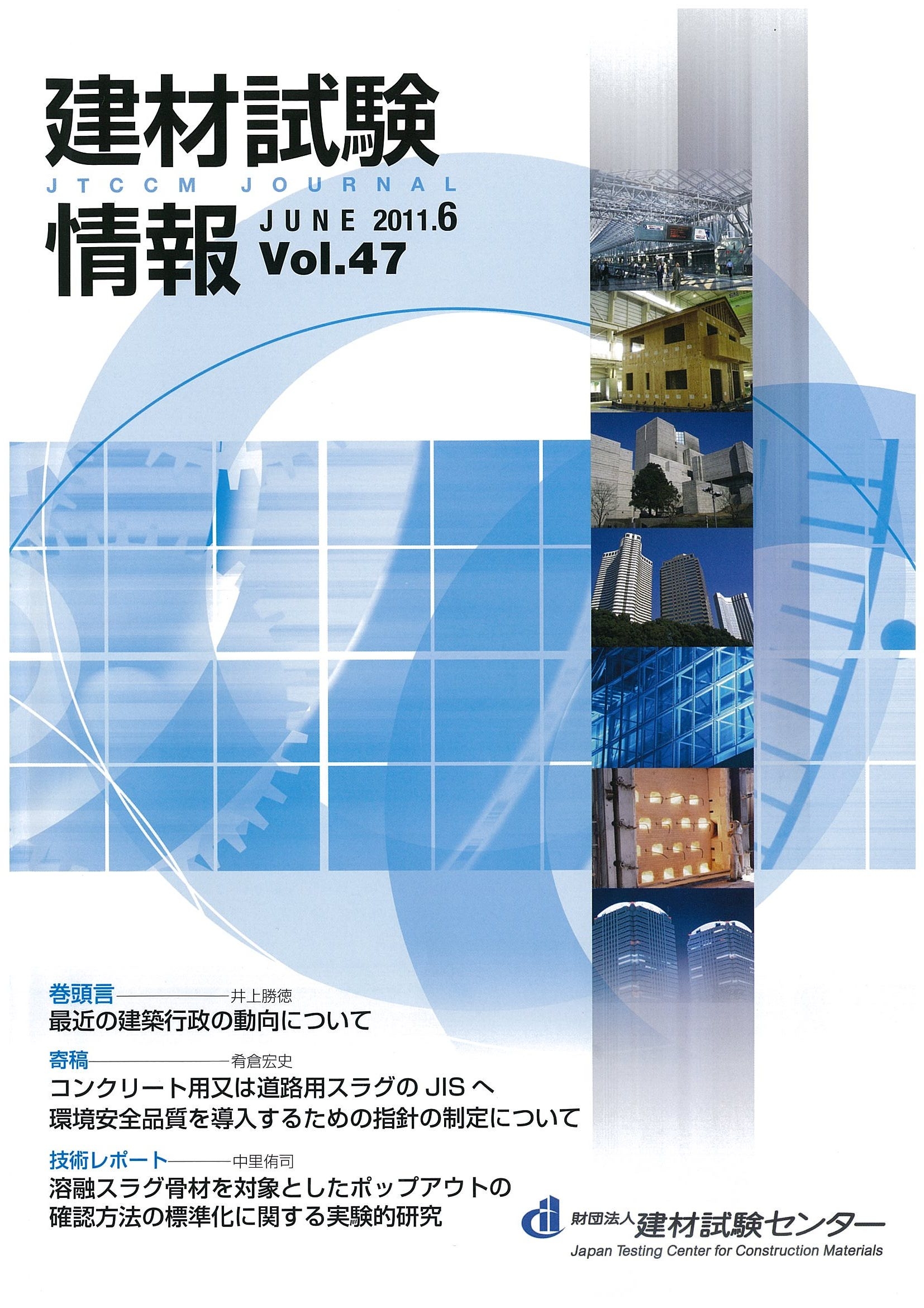 建材試験情報　2011年 6月号
