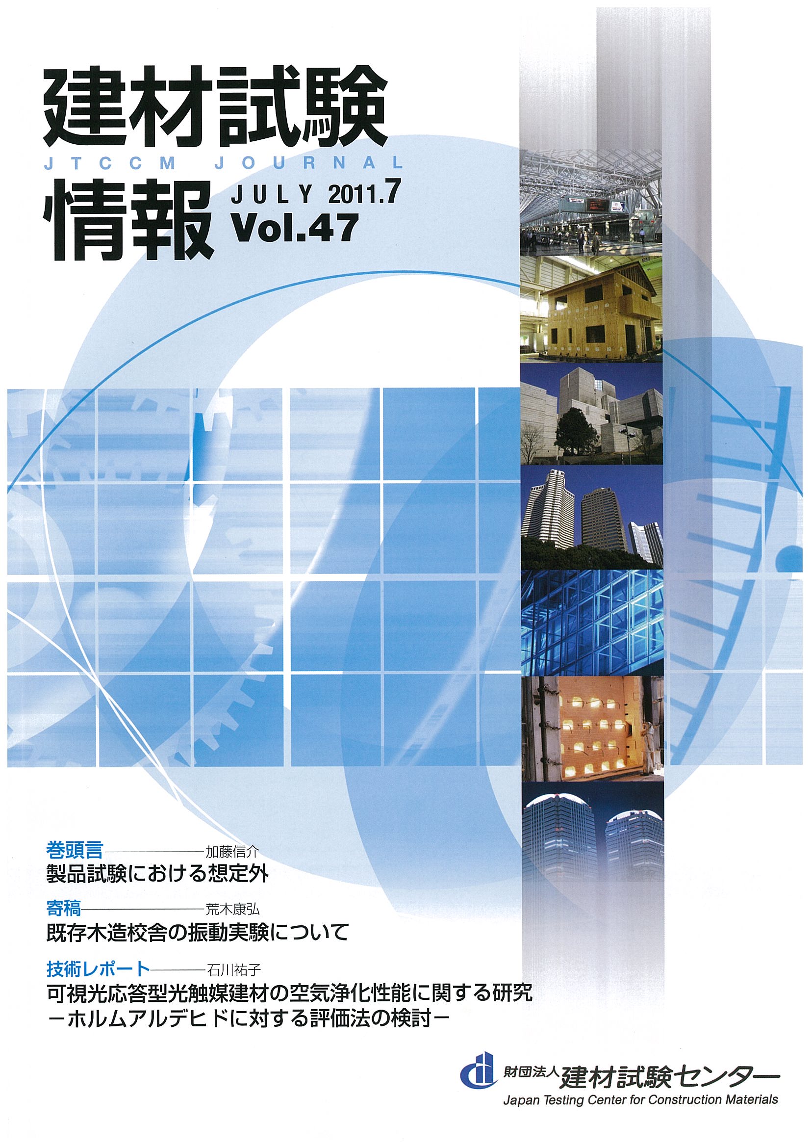建材試験情報　2011年 7月号