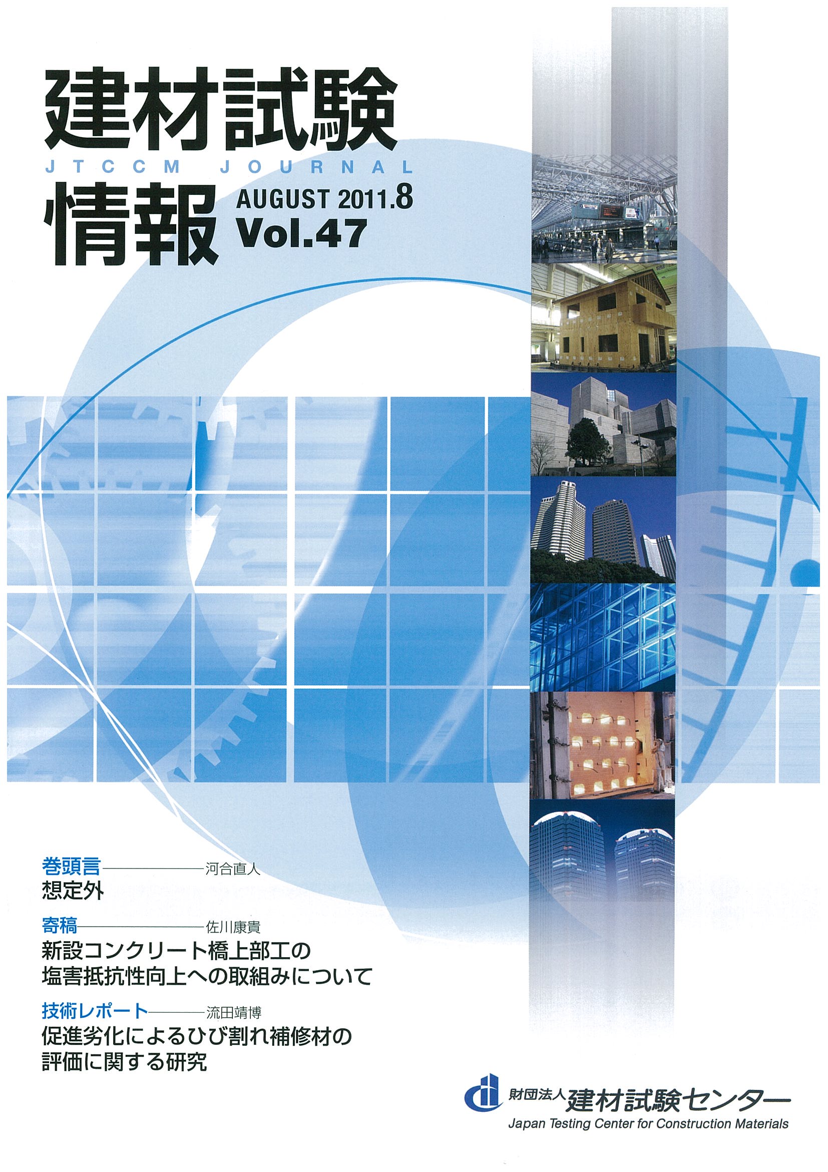 建材試験情報　2011年 8月号