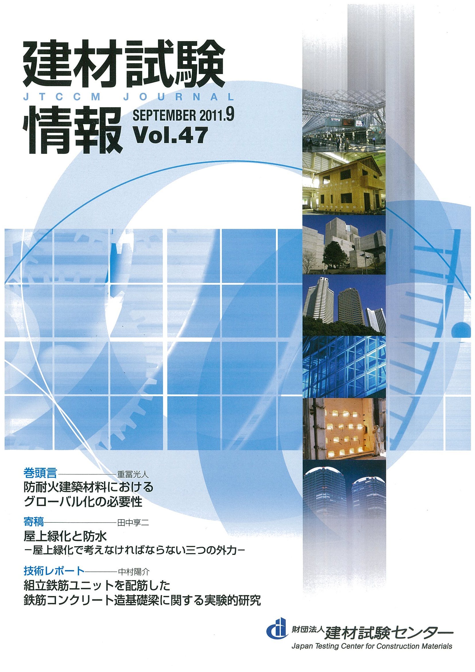 建材試験情報　2011年 9月号