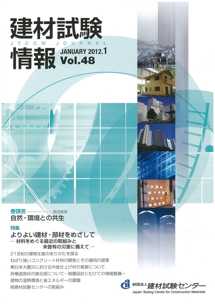 建材試験情報　2012年 1月号