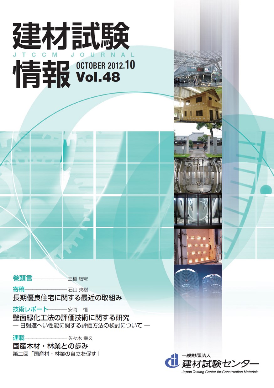 建材試験情報　2012年 10月号