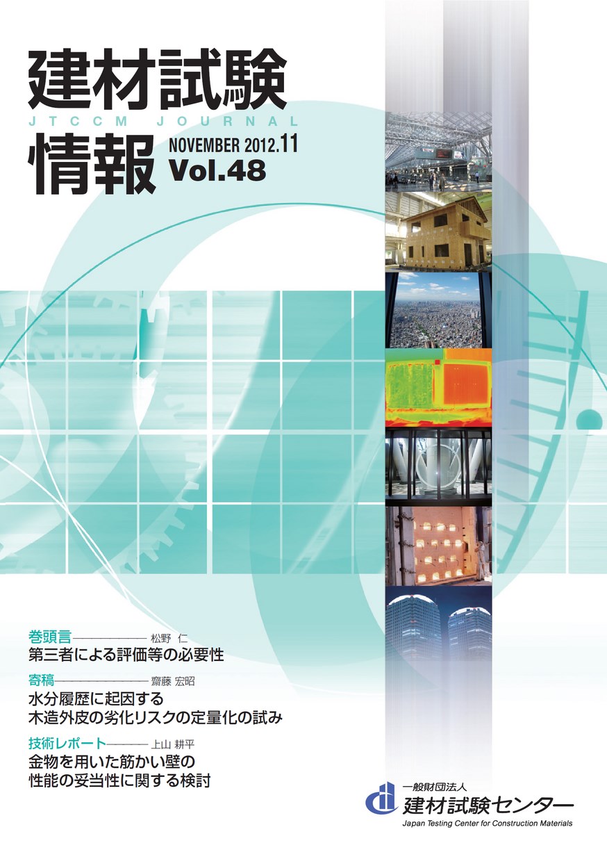 建材試験情報　2012年 11月号