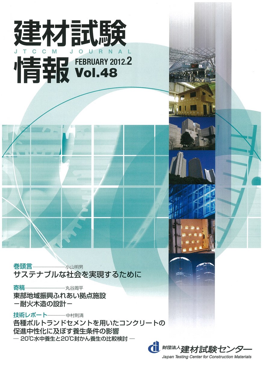 建材試験情報　2012年 2月号