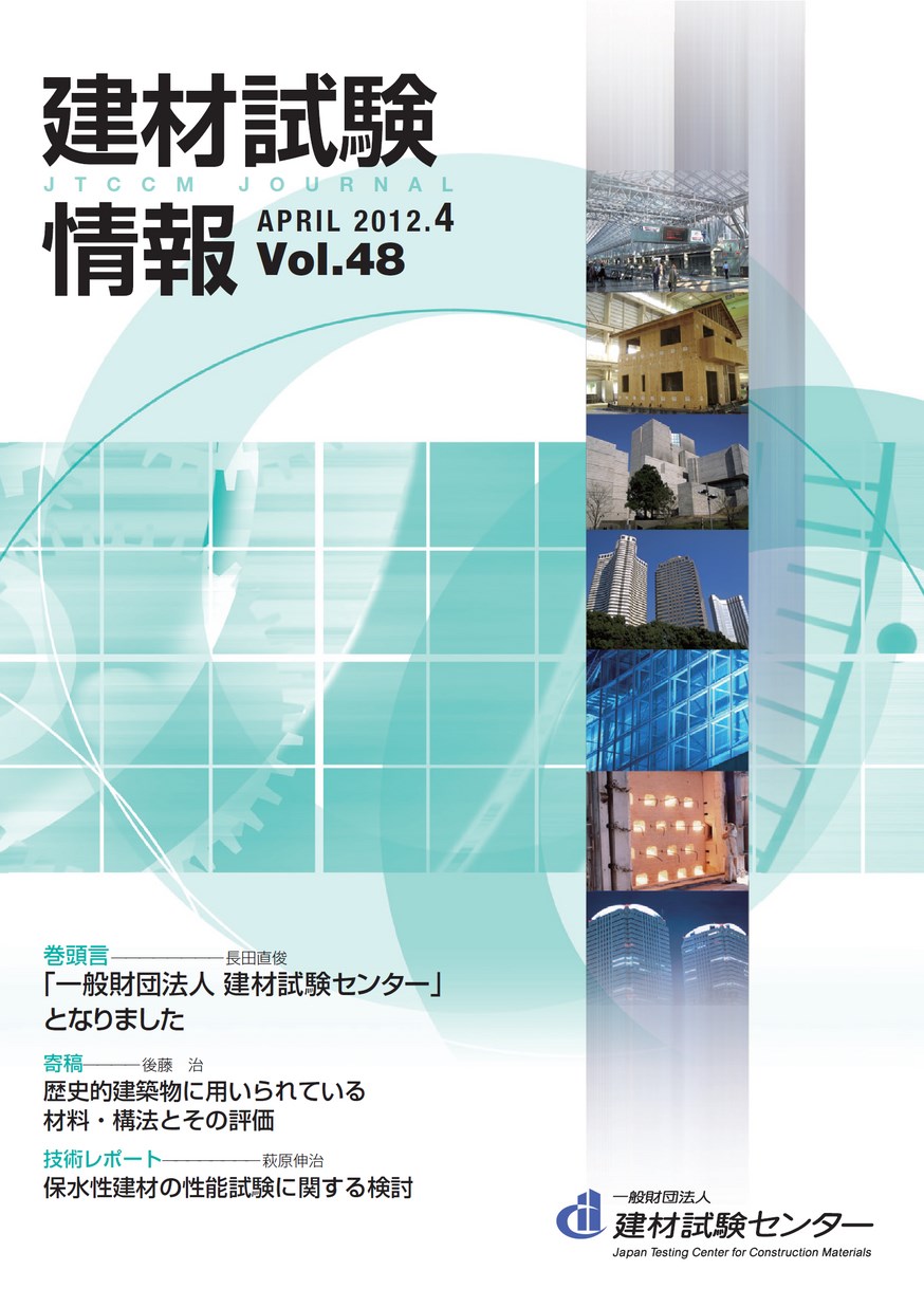 建材試験情報　2012年 4月号