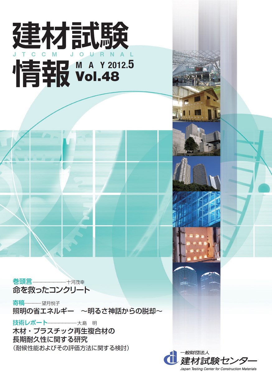 建材試験情報　2012年 5月号