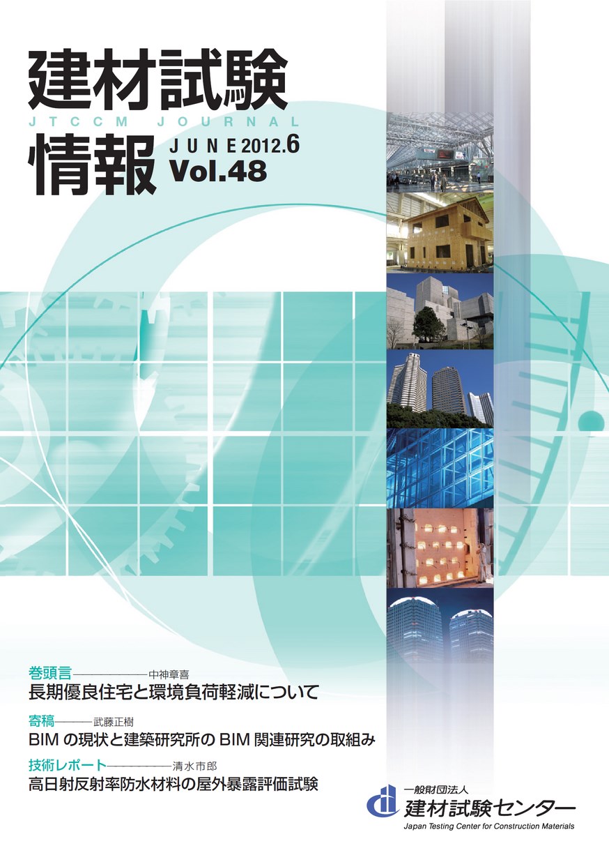 建材試験情報　2012年 6月号