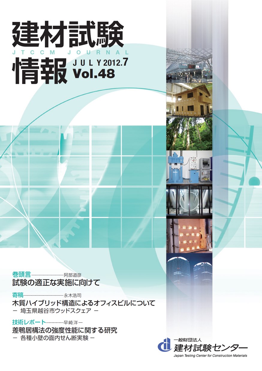 建材試験情報　2012年 7月号