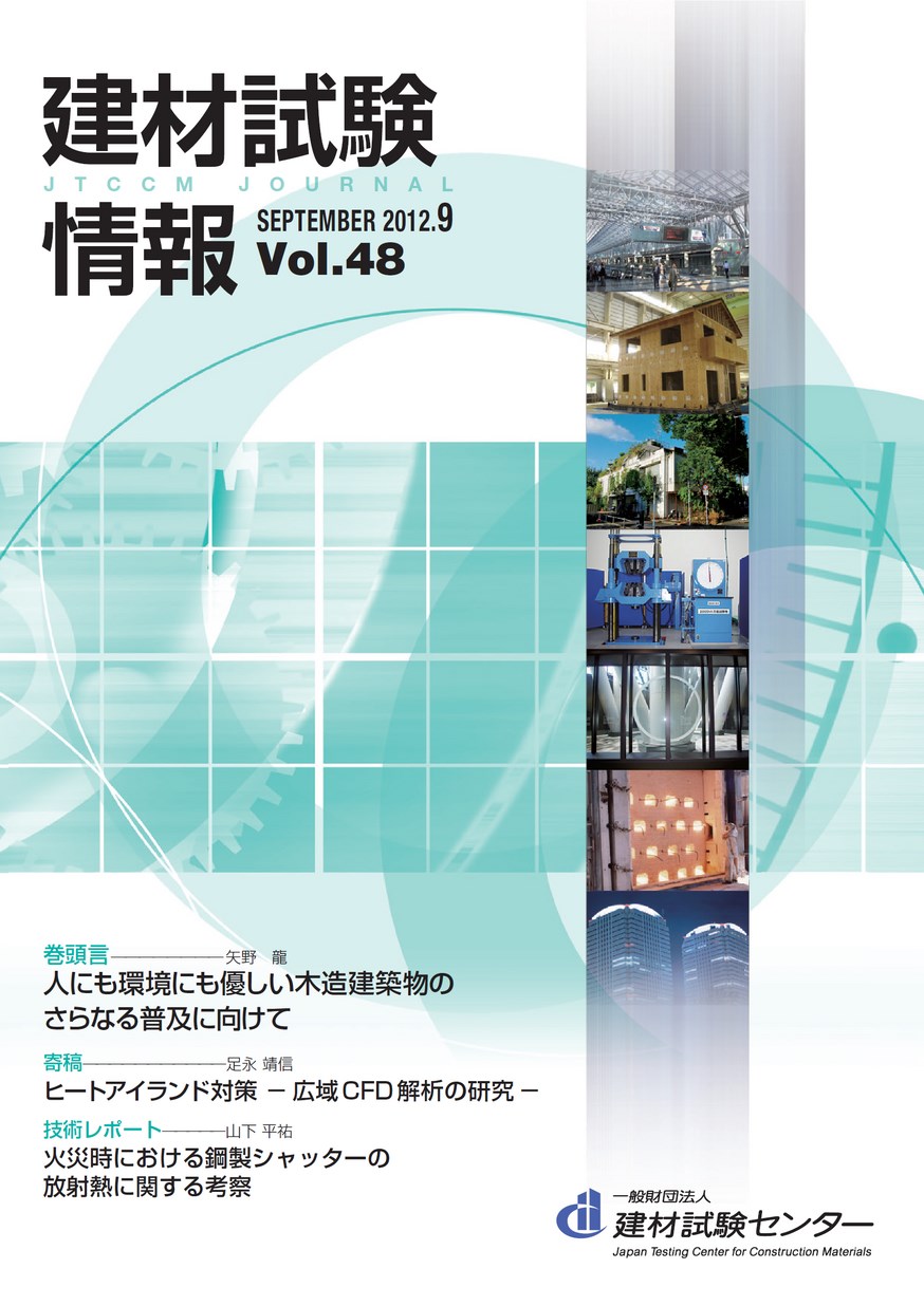 建材試験情報　2012年 9月号
