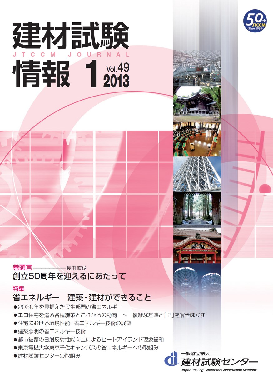 建材試験情報　2013年 1月号