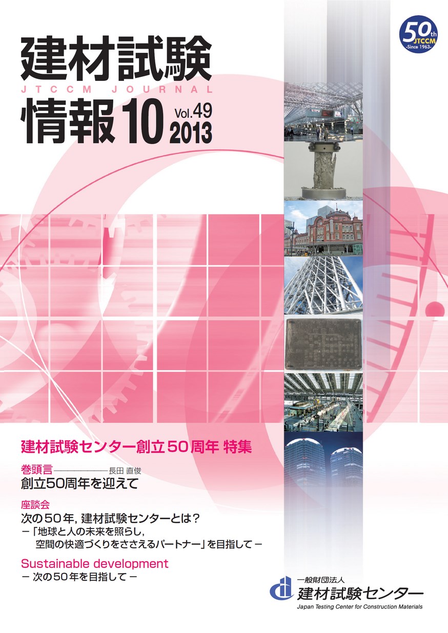 建材試験情報　2013年 10月号