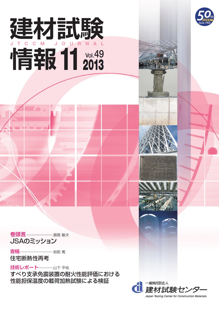 建材試験情報　2013年 11月号