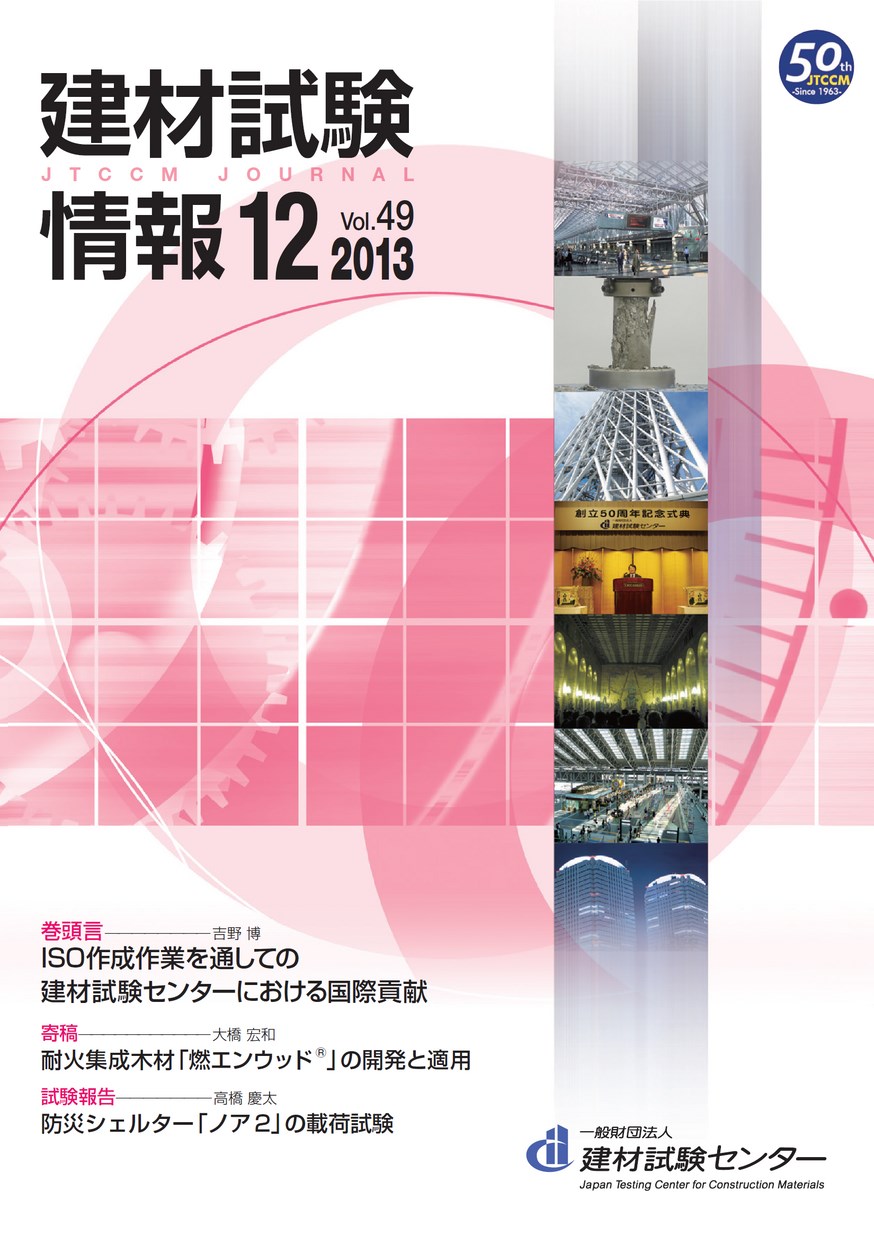 建材試験情報　2013年 12月号