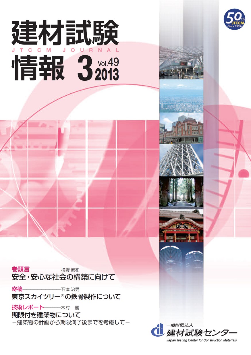 建材試験情報　2013年 3月号