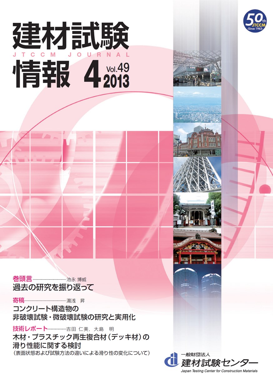 建材試験情報　2013年 4月号