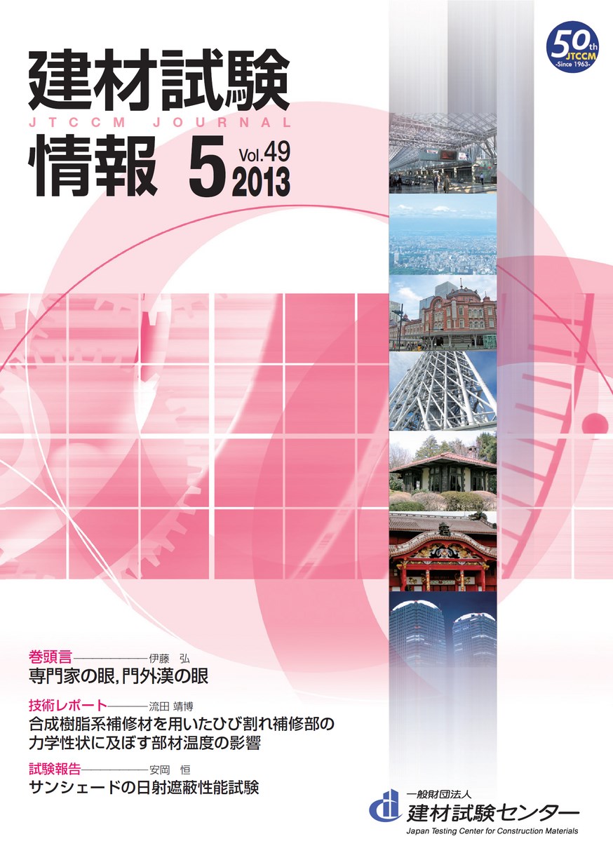 建材試験情報　2013年 5月号
