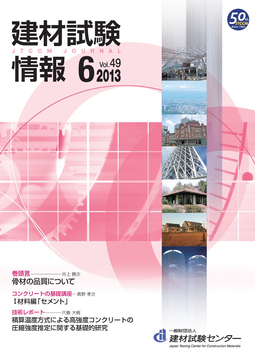 建材試験情報　2013年 6月号
