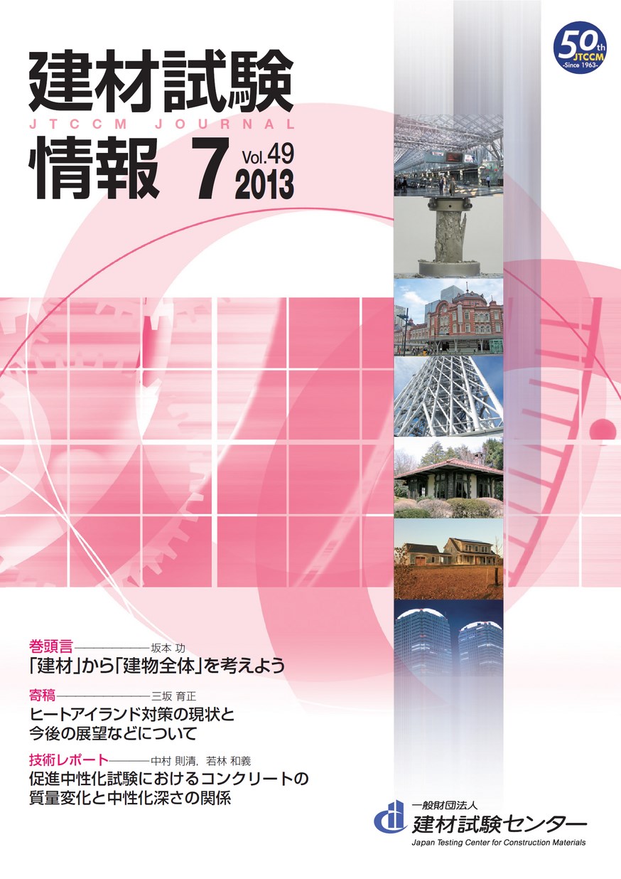 建材試験情報　2013年 7月号