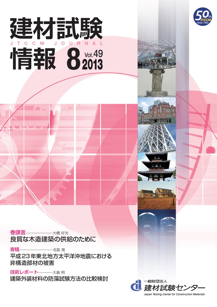 建材試験情報　2013年 8月号