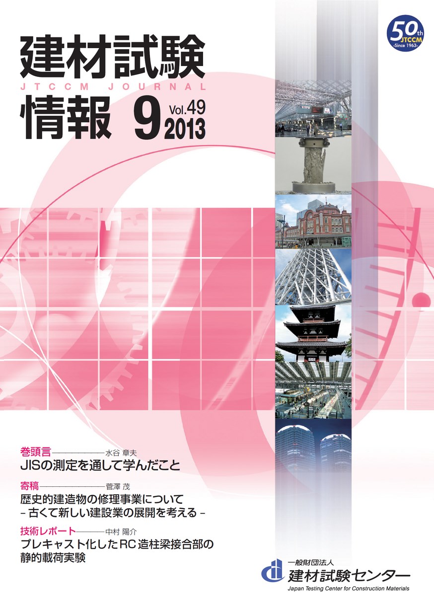 建材試験情報　2013年 9月号