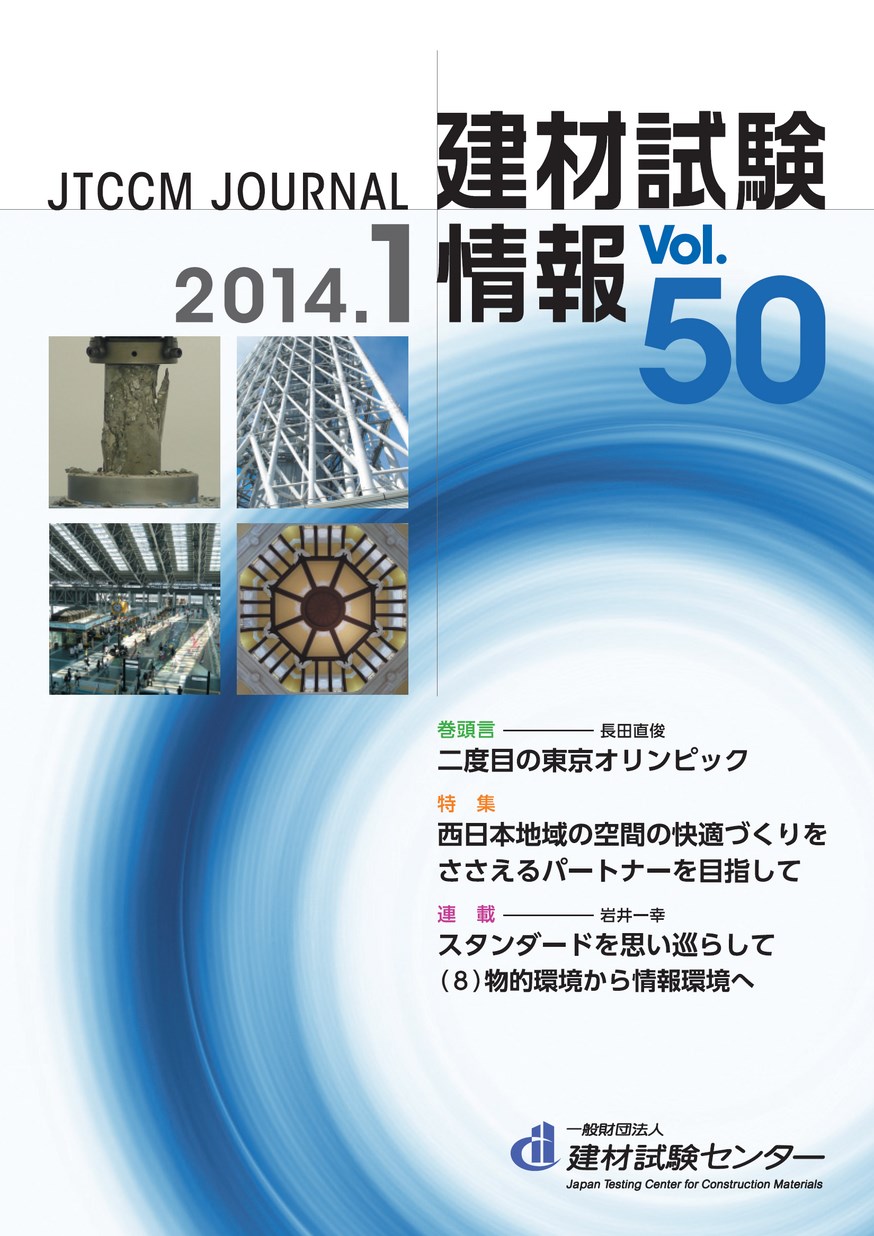 建材試験情報　2014年 1月号