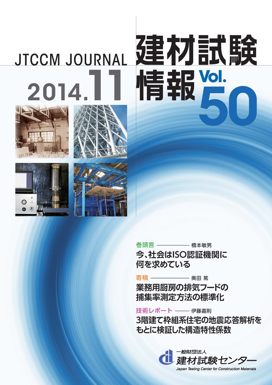 建材試験情報　2014年 11月号