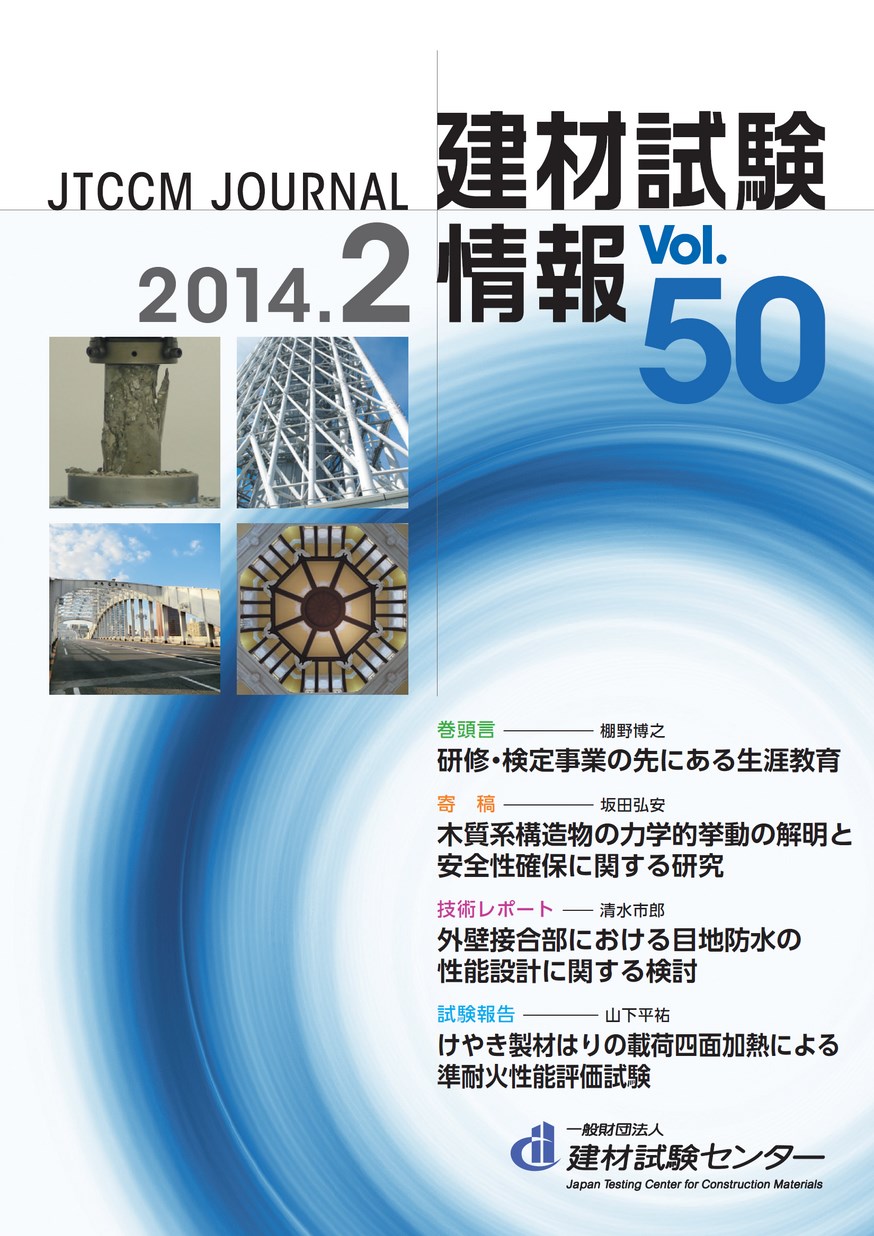 建材試験情報　2014年 2月号