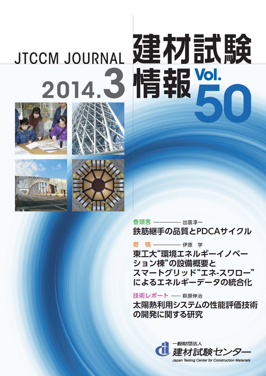 建材試験情報　2014年 3月号