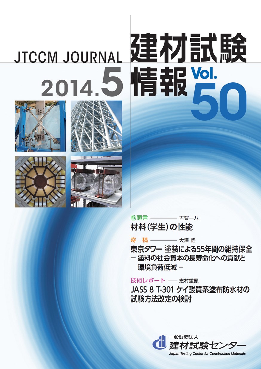 建材試験情報　2014年 5月号