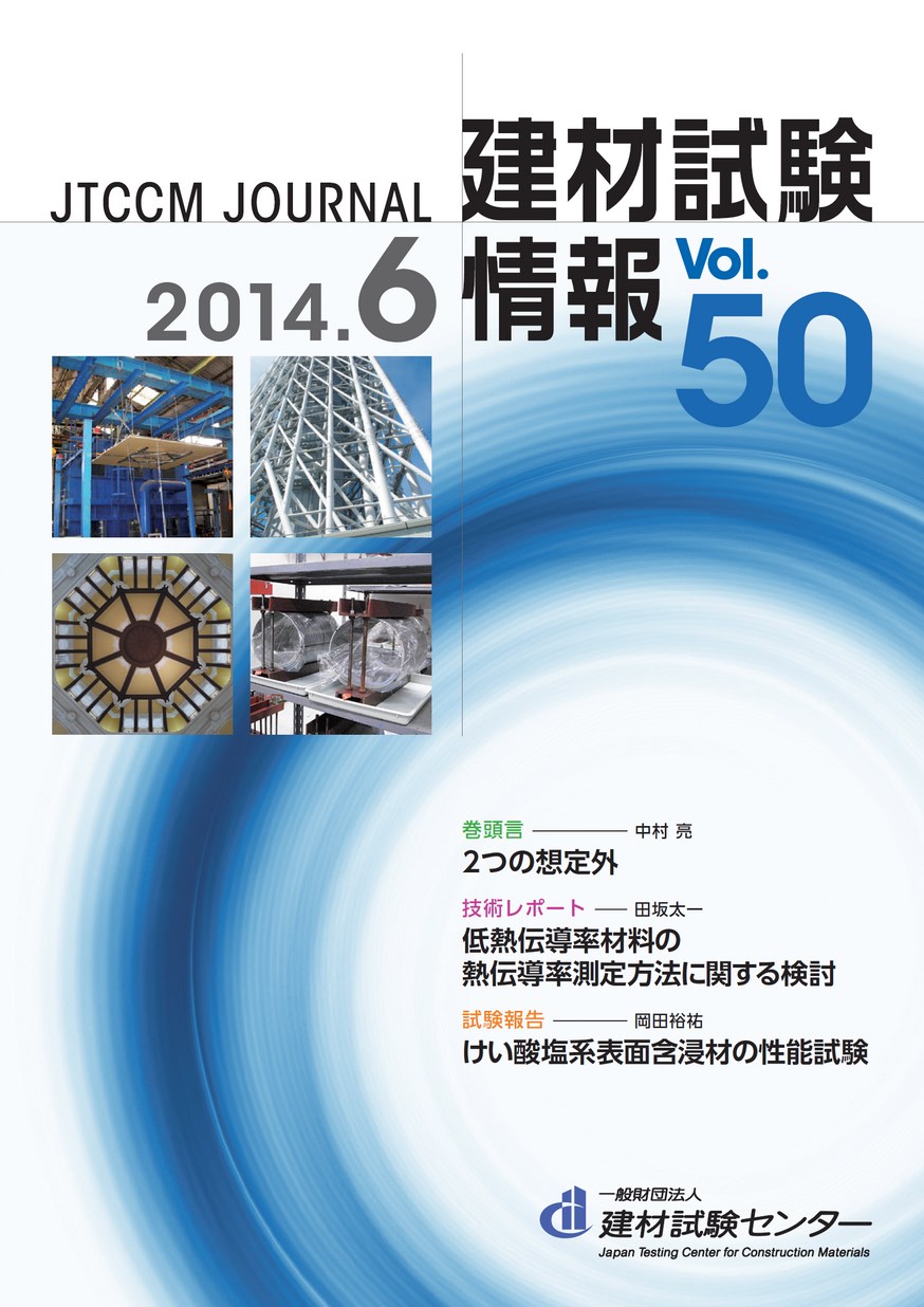 建材試験情報　2014年 6月号
