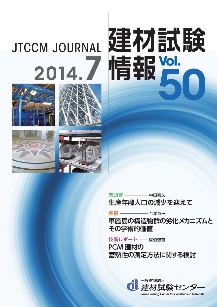 建材試験情報　2014年 7月号
