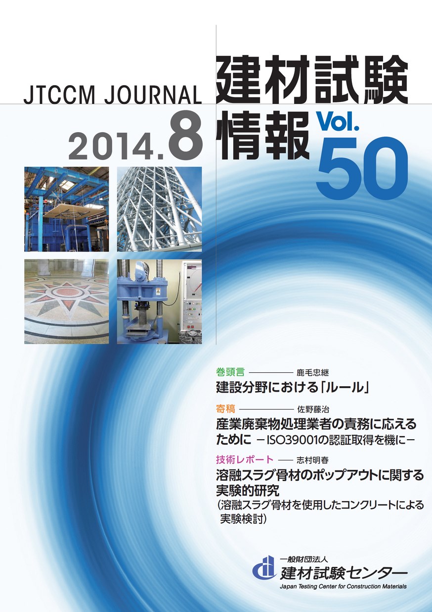建材試験情報　2014年 8月号