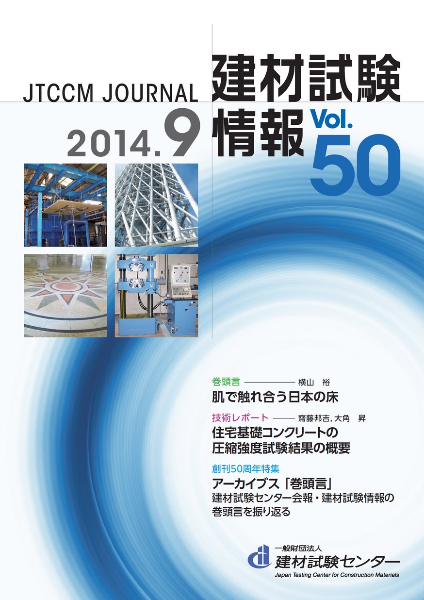 建材試験情報　2014年 9月号