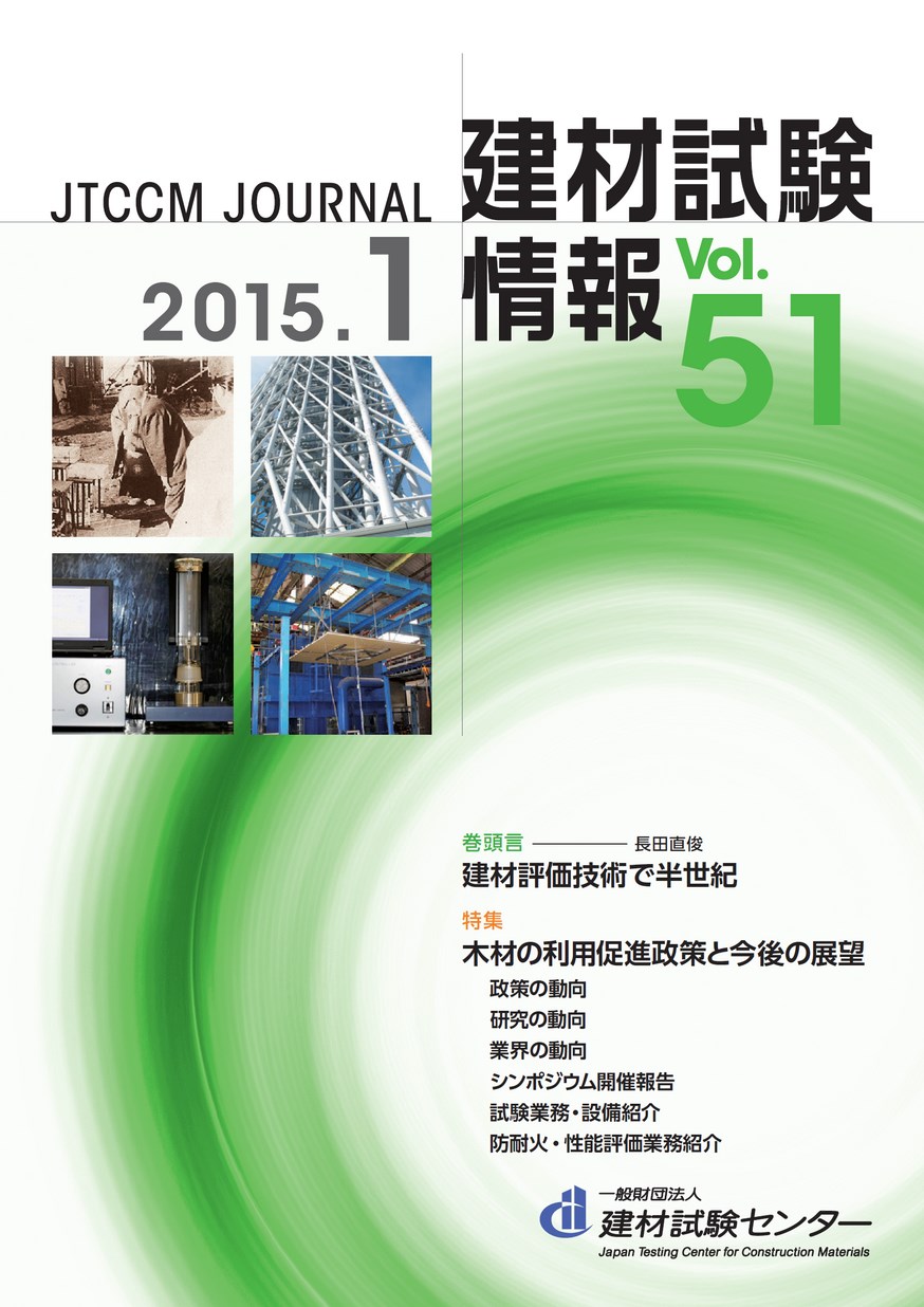 建材試験情報　2015年 1月号