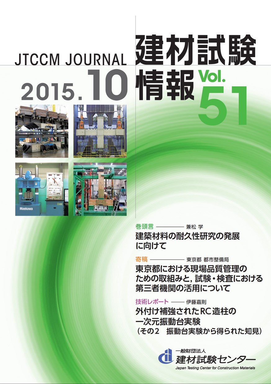 建材試験情報　2015年 10月号