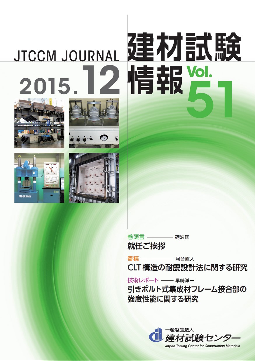 建材試験情報　2015年 12月号