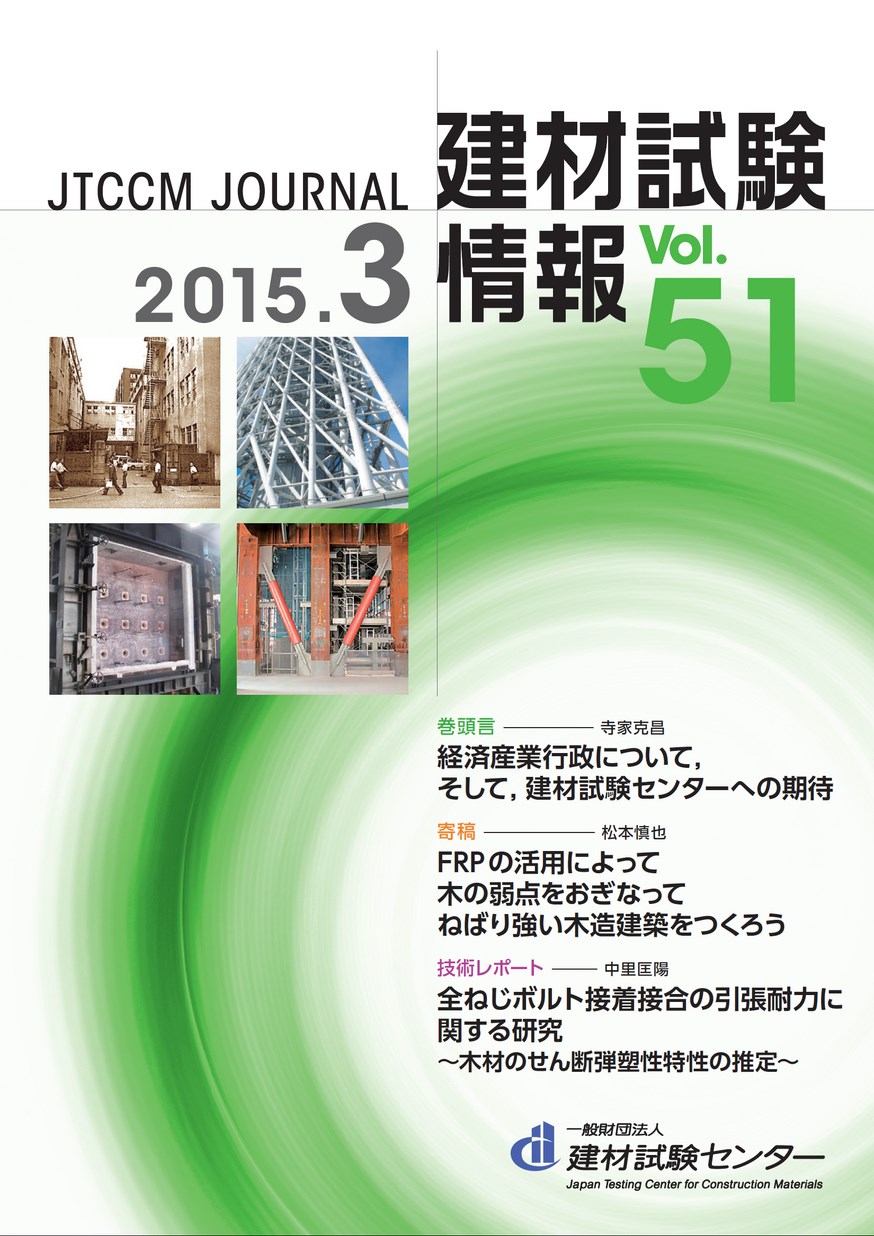 建材試験情報　2015年 3月号