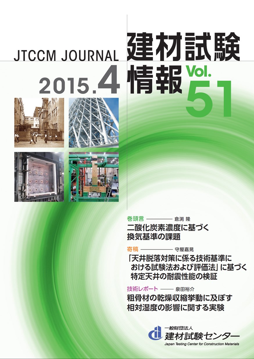 建材試験情報　2015年 4月号
