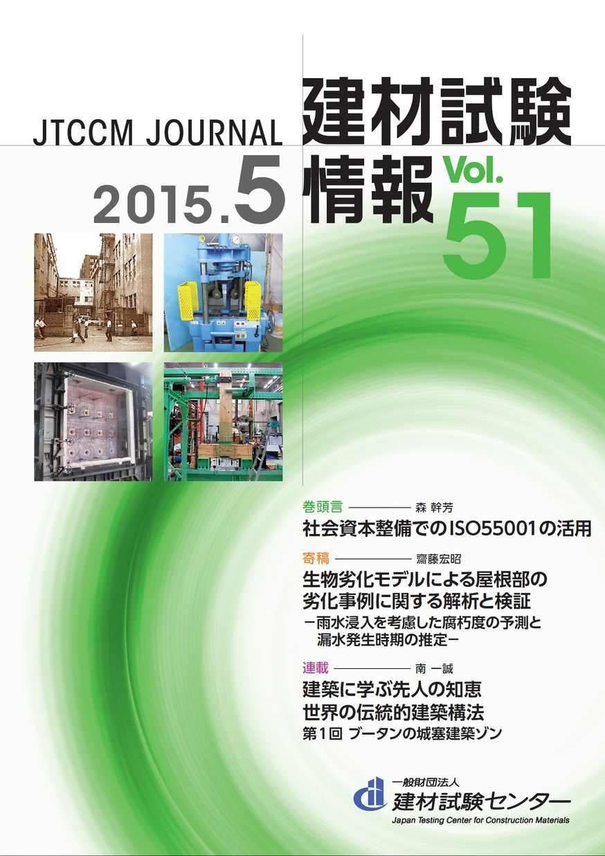 建材試験情報　2015年 5月号