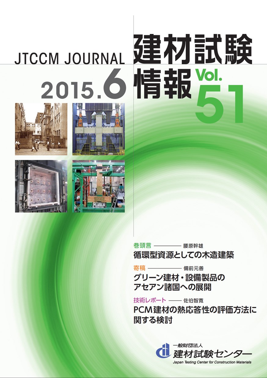 建材試験情報　2015年 6月号