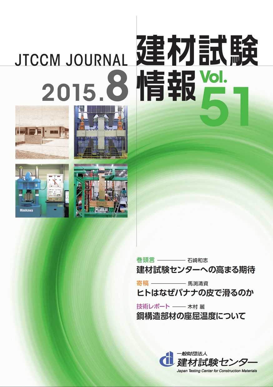 建材試験情報　2015年 8月号