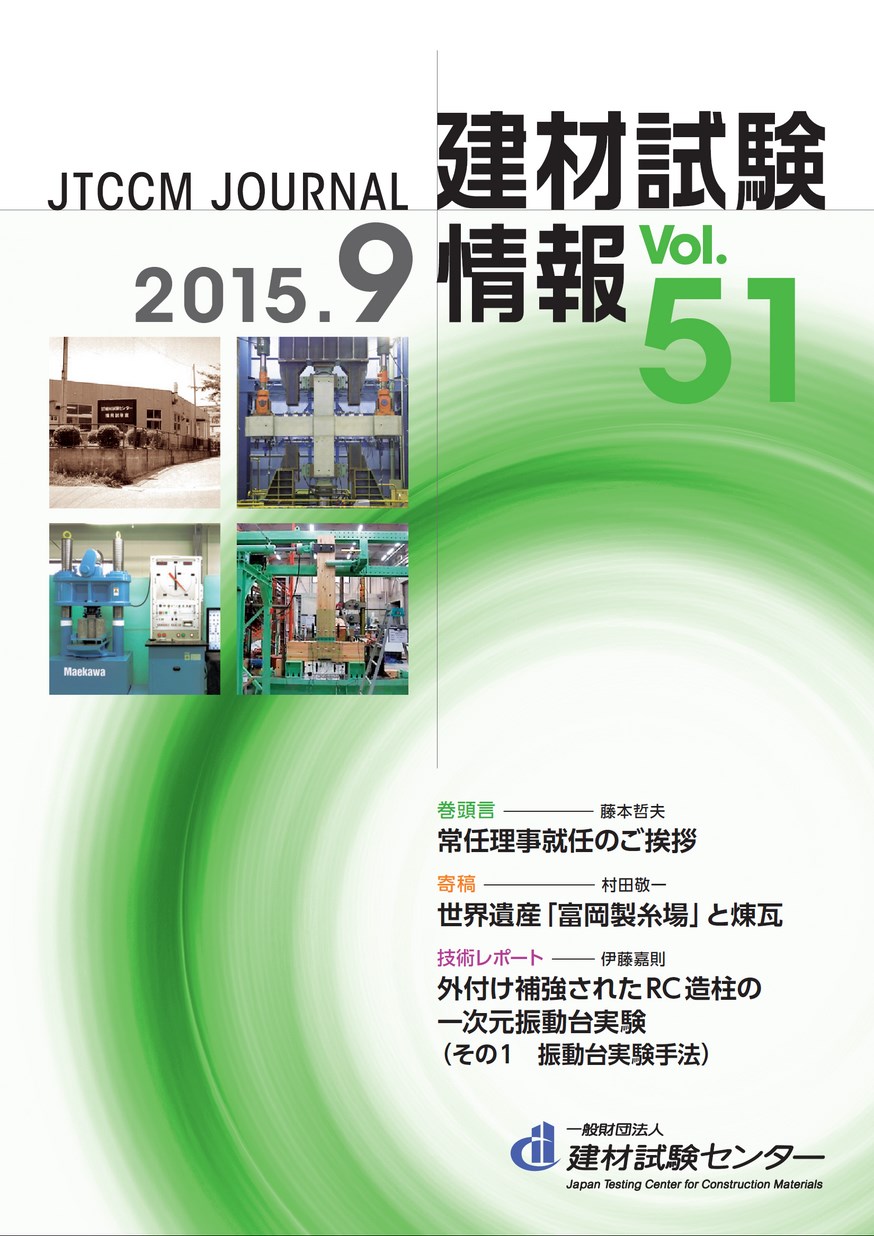 建材試験情報　2015年 9月号