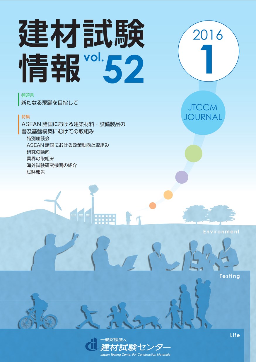 建材試験情報　2016年 1月号