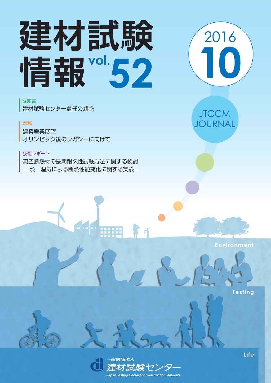 建材試験情報　2016年 10月号
