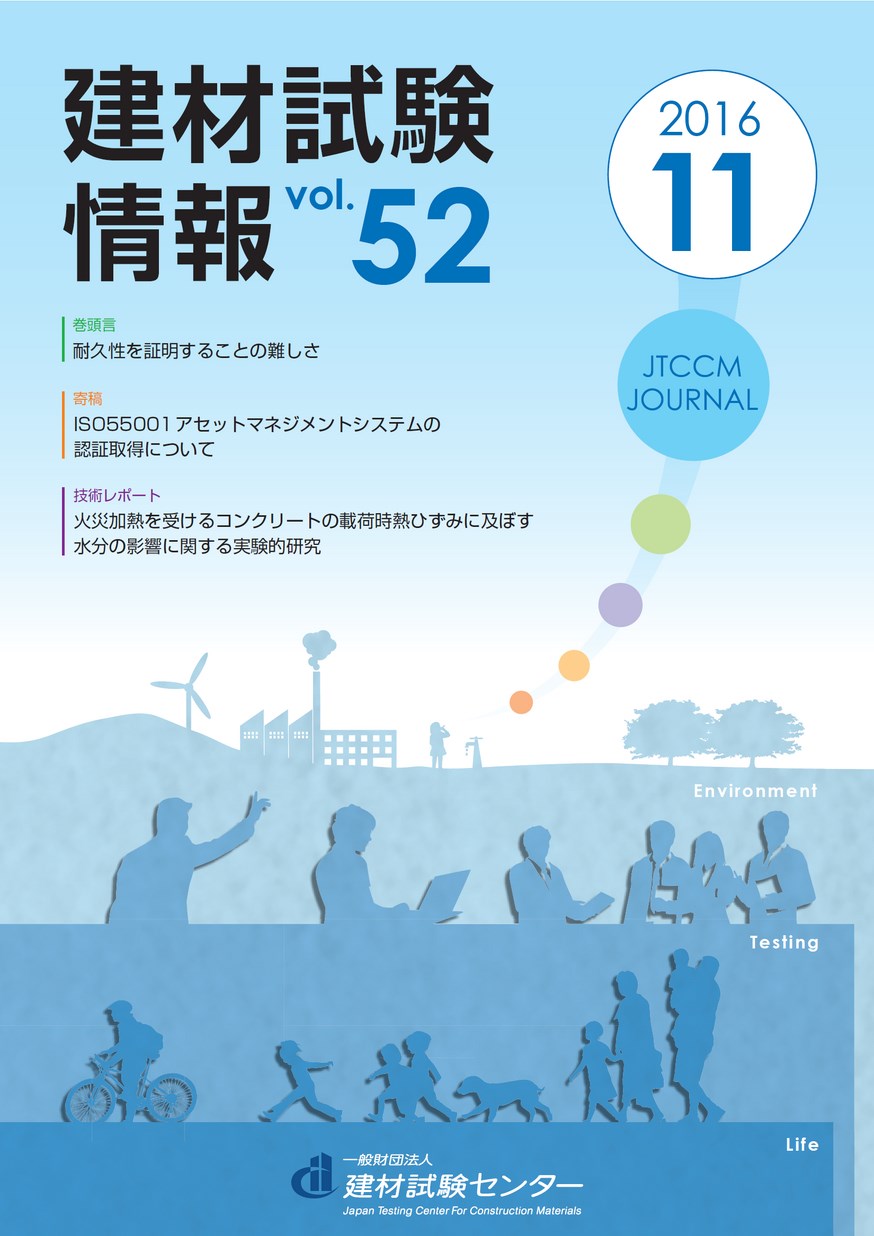 建材試験情報　2016年 11月号