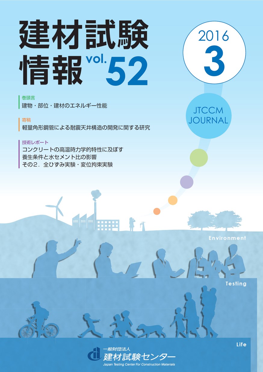 建材試験情報　2016年 3月号