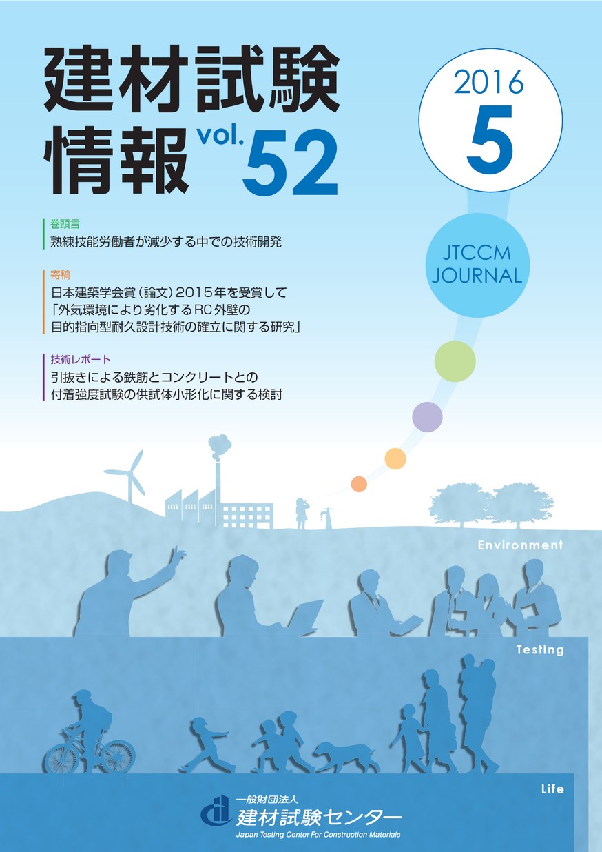 建材試験情報　2016年 5月号